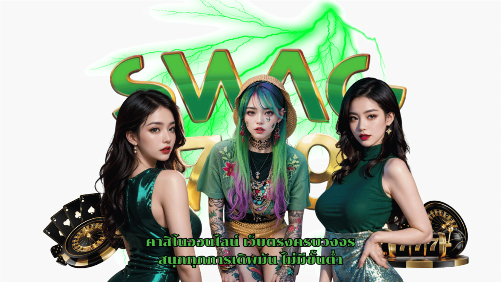 swag789 คาสิโนออนไลน์ เว็บตรงไม่ผ่านเอเย่นต์ มั่นคงและปลอดถัย 100%