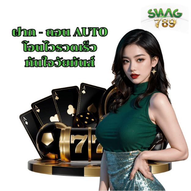 swag789 ฝาก-ถอนออโต้